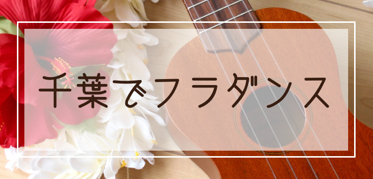 千葉でフラダンス